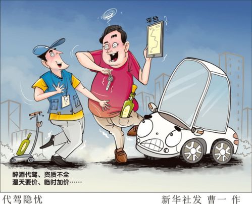 网络代驾 便捷背后的安全与规范思考