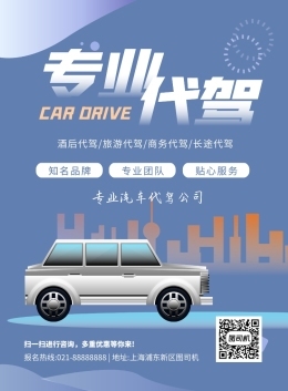 复古简约汽车代驾手机海报
